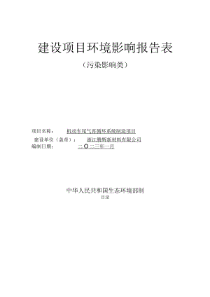 浙江腾辉新材料有限公司机动车尾气循环系统制造项目报告表.docx