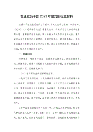 普通党员干部2023-2024年度四个方面个人对照检查材料.docx