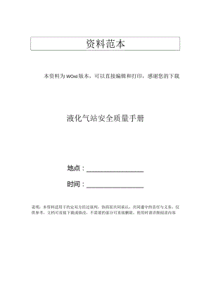 液化气站安全质量手册.docx