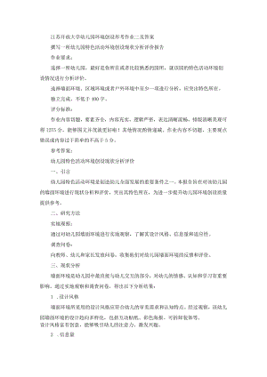 江苏开放大学幼儿园环境创设形考作业二及答案.docx