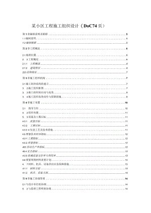某小区工程施工组织设计(DOC74页).docx
