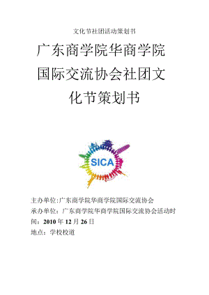 文化节社团活动策划书.docx