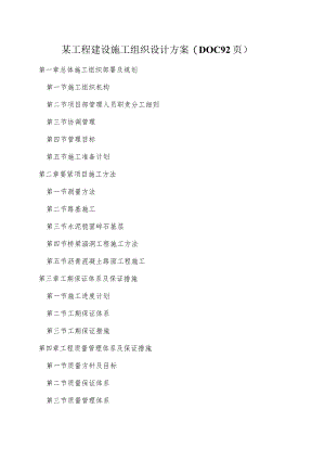 某工程建设施工组织设计方案(DOC92页).docx
