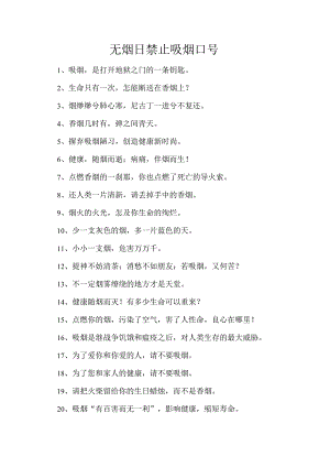 无烟日禁止吸烟口号0.docx