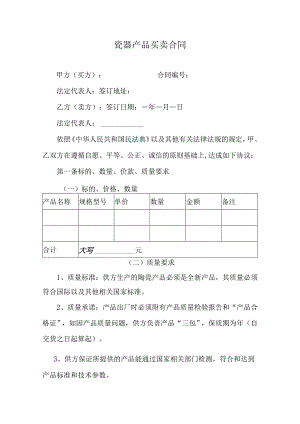 瓷器产品买卖合同.docx