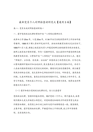 最新党员个人对照检查材料范文【通用3篇】.docx