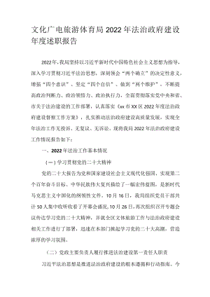 文化广电旅游体育局2022年法治政府建设年度述职报告.docx