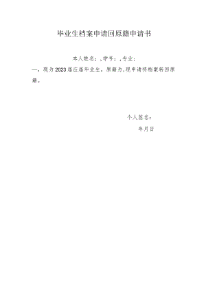 毕业生档案申请回原籍申请书.docx