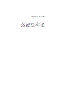 漂亮英文书写格式.docx