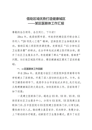 某区医联体工作汇报.docx