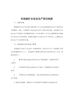 机电副矿长安全生产责任制度.docx