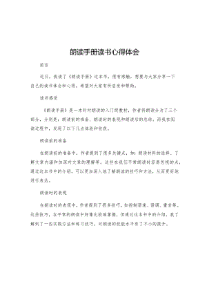 朗读手册读书心得体会.docx