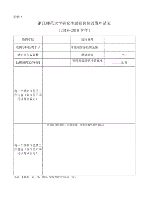浙江师范大学研究生助研岗位聘用协议书.docx