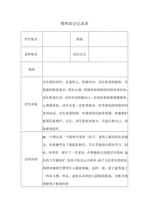 教师家访记录表(8).docx