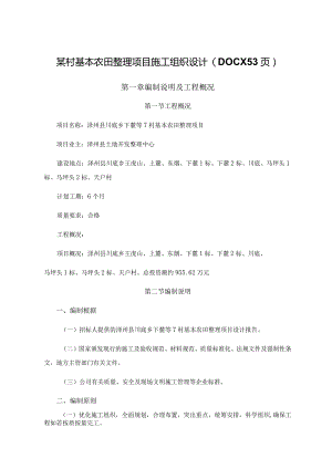 某村基本农田整理项目施工组织设计(DOCX53页).docx