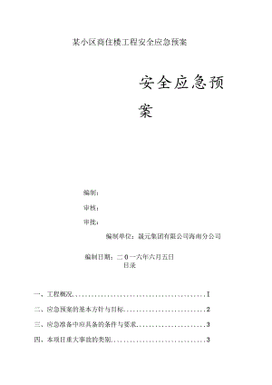 某小区商住楼工程安全应急预案.docx