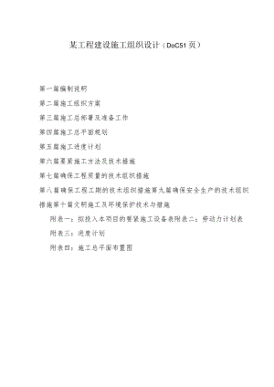 某工程建设施工组织设计(DOC51页).docx
