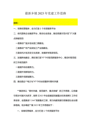 最新乡镇2023年党建工作思路.docx