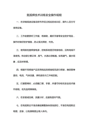 氩弧焊技术训练安全操作规程.docx