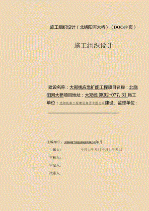施工组织设计(北绕阳河大桥)(DOC69页).docx