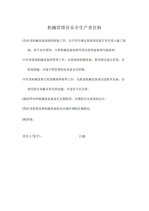 机械管理员安全生产责任制.docx