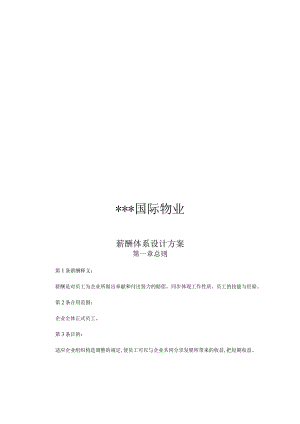物业薪酬体系国际设计方案或国际物业薪酬策划方案.docx