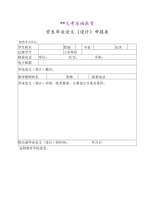 某大学远程教育毕业论文（设计）申报表.docx