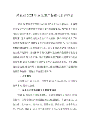 某企业2021年安全生产标准化自评报告.docx