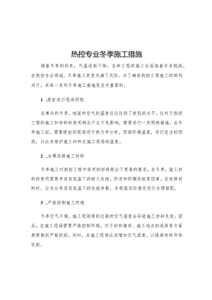 热控专业冬季施工措施.docx