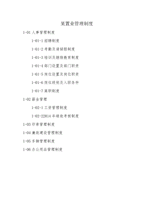 某置业管理制度.docx