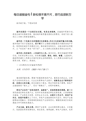 每日读报金句_新松恨不高千尺恶竹应须斩万竿.docx