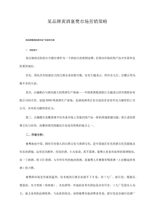 某品牌黄酒襄樊市场营销策略.docx