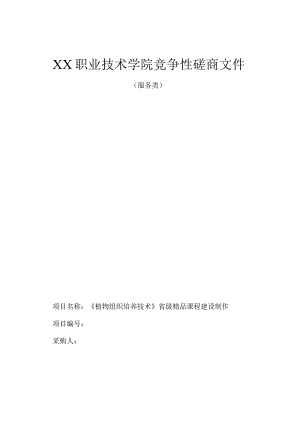 某职业技术学院精品课程建设制作竞争性磋商资料范文.docx