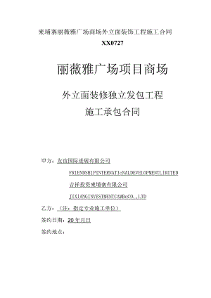柬埔寨丽薇雅广场商场外立面装饰工程施工合同XX0727.docx
