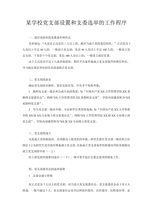 某学校党支部设置和支委选举的工作程序.docx