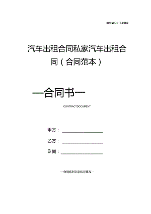 汽车出租合同私家汽车出租合同(合同范本).docx