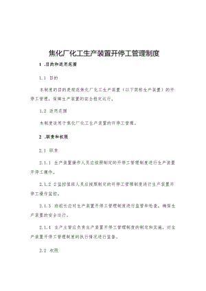 焦化厂化工生产装置开停工管理制度.docx