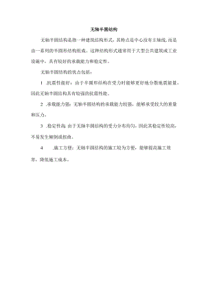 无轴半圆结构.docx
