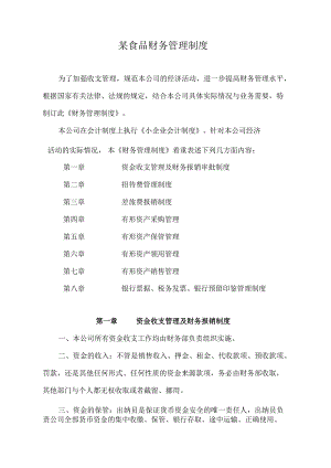 某食品财务管理制度.docx