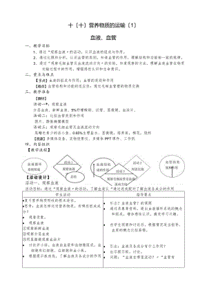 时营养物质的运输血液血管教案七年级科学牛津上海上册.docx