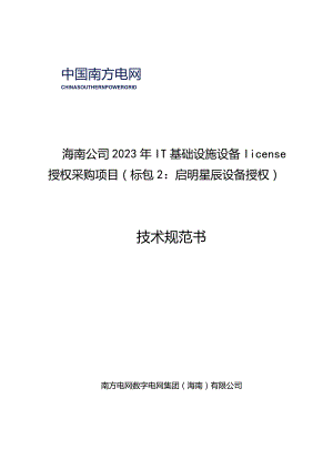 海南公司2023年IT基础设施设备license授权采购项目（标包2：启明星辰设备授权）技术规范书（标包1-2）.docx