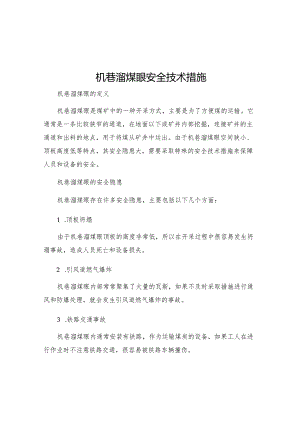 机巷溜煤眼安全技术措施.docx