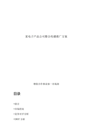 某电子产品公司整合传播推广方案.docx