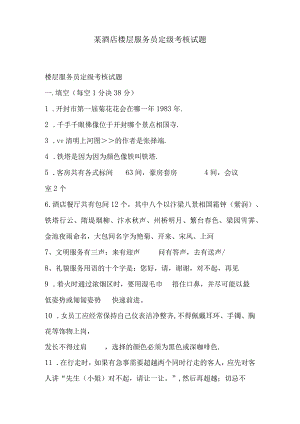 某酒店楼层服务员定级考核试题DOC-10P.docx