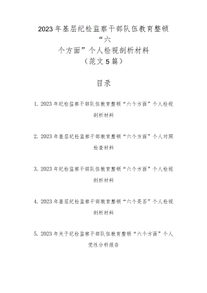 新范文5篇2023年基层纪检监察干部队伍教育整顿“六个方面”个人检视剖析材料.docx