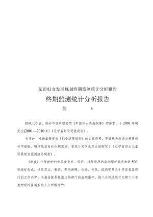 某市妇女发展规划终期监测统计分析报告.docx