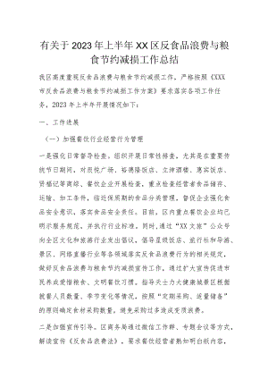 有关于2023年上半年XX区反食品浪费与粮食节约减损工作总结.docx