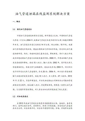 油气管道泄漏在线监测系统解决方案.docx