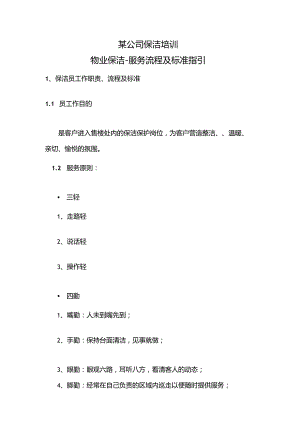 某公司保洁培训.docx