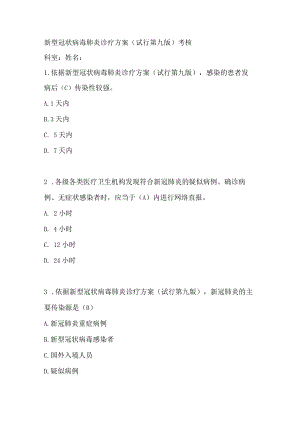 新型冠状病毒肺炎诊疗方案（试行第九版）考试试卷及参考答案.docx